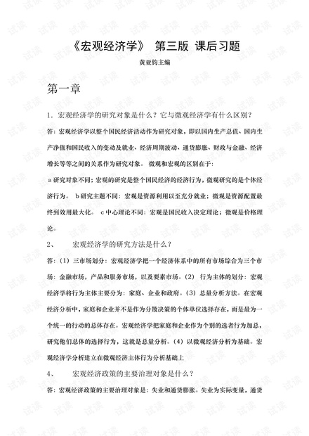 宏观经济学黄亚钧第三版课后习题答案.pdf