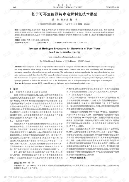 基于可再生能源纯水电解制氢技术展望_骈松.pdf