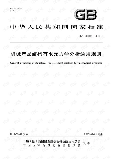 机械产品结构有限元力学分析通用规则