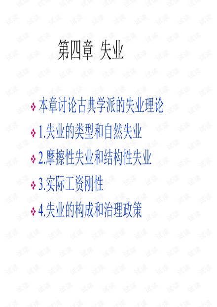 宏观经济学版课件 第四章失业.pdf