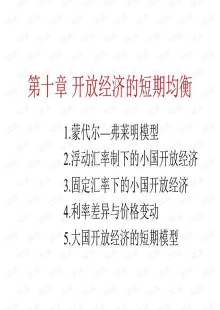 宏观经济学版课件 第十章 开放经济的短期均衡.pdf