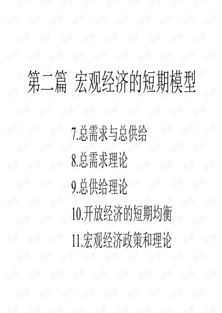 宏观经济学版课件 第七章总供给与总需求.pdf