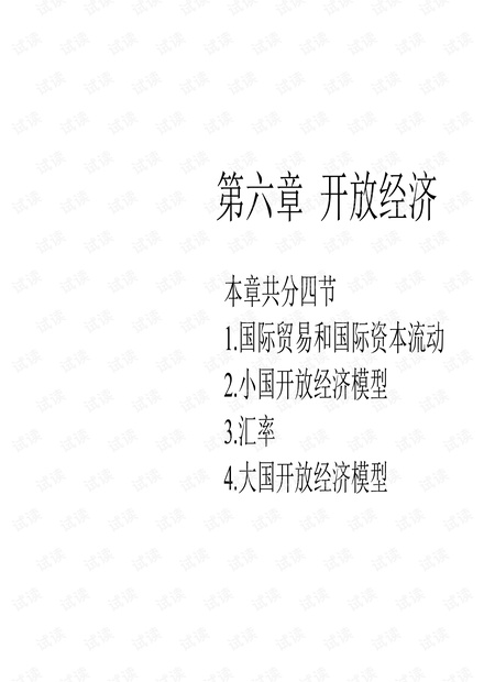 宏观经济学版课件 第六章 开放经济.pdf