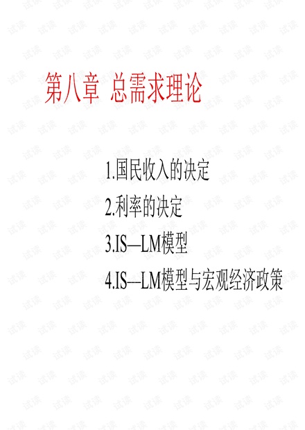 宏观经济学版课件 第八章总需求理论.pdf
