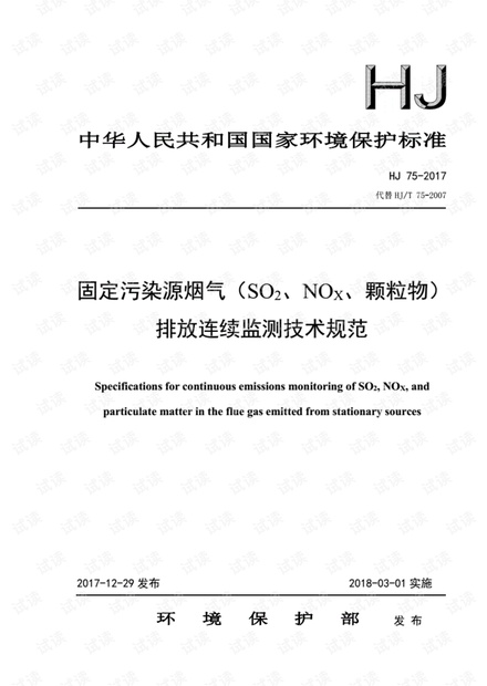HJ75-2017固定污染源烟气(SO2、NOX、颗粒物)排放连续监测技术规范.pdf