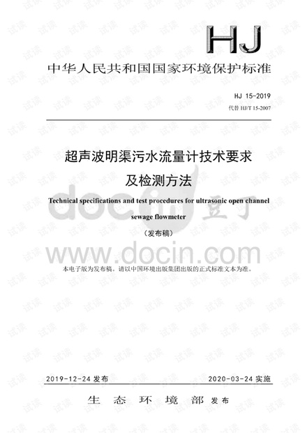 《超声波明渠污水流量计技术要求及检测方法》(HJ15-2019).pdf