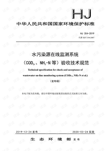 HJ354-2019(代替HJT354-2007)水污染源在线监测系统(CODCr、NH3-N等)验收技术规范.pdf