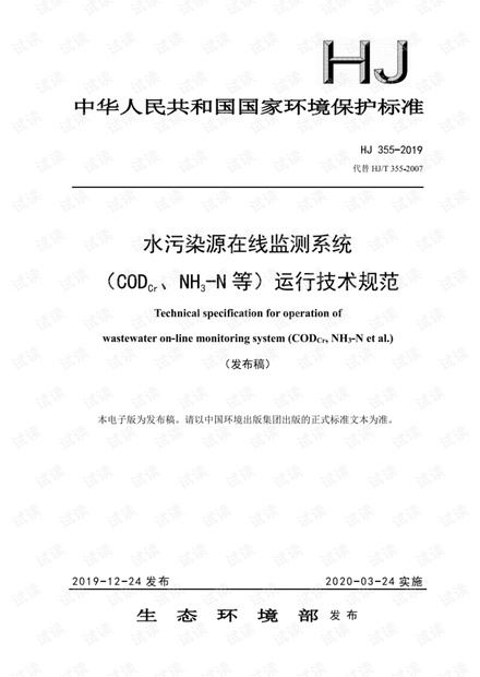 HJ355-2019(代替HJT355-2007)水污染源在线监测系统(CODCr、NH3-N等)运行技术规范.pdf