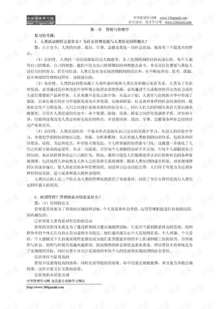 管理学原理与方法_(第五版)_周三多_课后习题答案.pdf