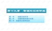 《管理学原理与方法》第五版课件PPT 19-21(第六篇:创新).ppt