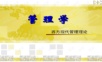 《转型时代管理学导论》课件 第二部分.ppt