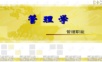 《转型时代管理学导论》课件 第三部分.ppt