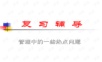 《转型时代管理学导论》课件 管理热点.ppt