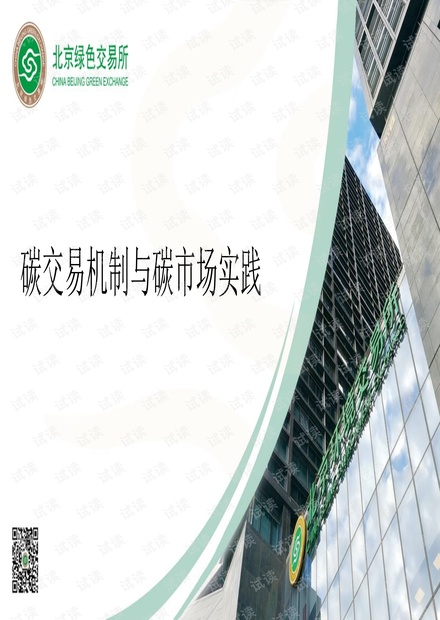 碳交易机制与碳市场实践-北京绿色交易所.pdf