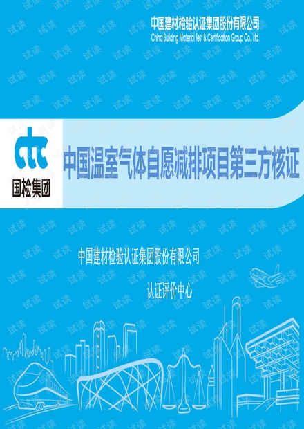 中国温室气体自愿减排项目第三方核证-国检集团.pdf