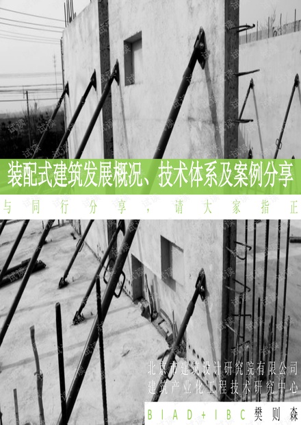装配式建筑案例分享.pdf