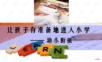 幼小衔接ppt课件.ppt