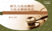新生儿低血糖症与低血糖脑损伤PPT课件.ppt