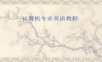 计算机专业英语教程PPT课件.ppt