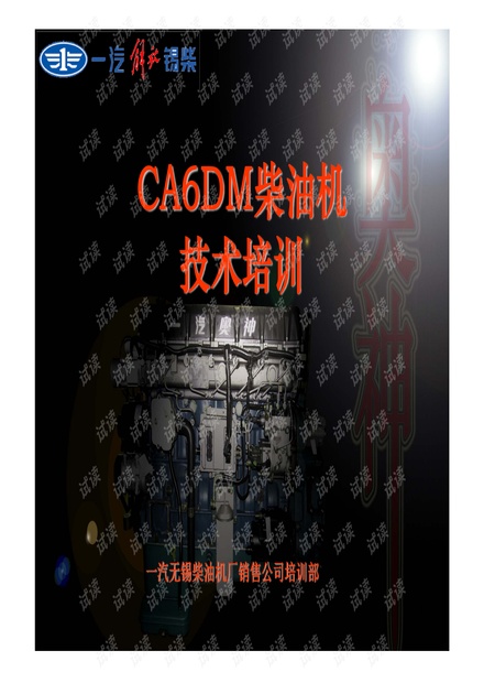 CA6DM2培训材料.pdf