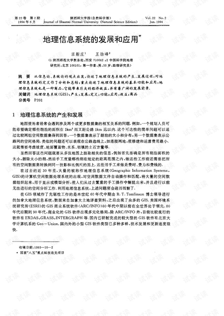 地理信息系统的发展和应用 (1994年)