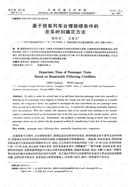基于旅客列车合理接续条件的发车时刻确定方法 (2007年)