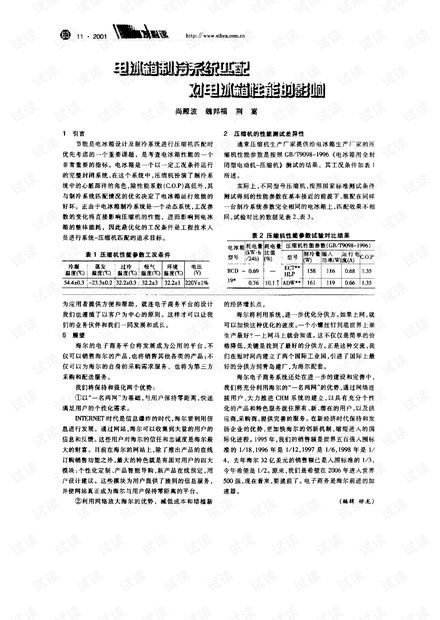 电冰箱制冷系统匹配对电冰箱性能的影响.pdf