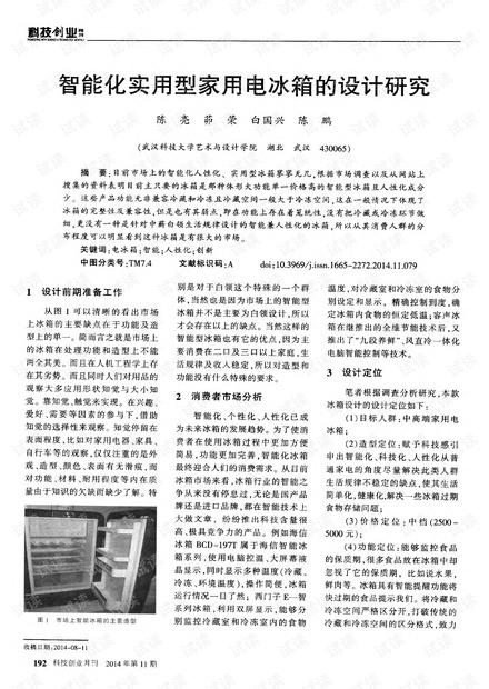 智能化实用型家用电冰箱的设计研究.pdf