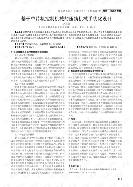 基于单片机控制机械的压铸机械手优化设计-论文