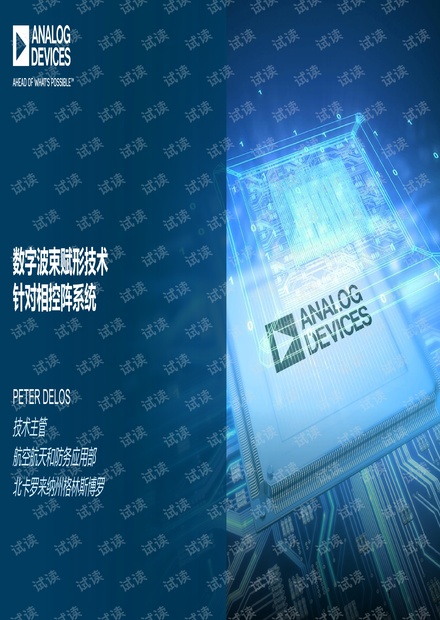 数字波束赋形技术针对相控阵系统.pdf