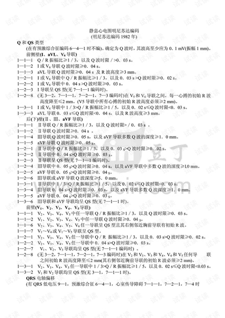心电图明尼苏达编码 中文版.pdf