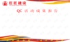 QC活动成果报告(经典)分析.ppt