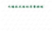 内墙抹灰面的质量控制(QC成果 PPT).ppt