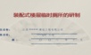 装配式楼层临时厕所的研制(QC课题PPT).ppt