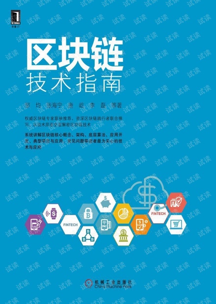 区块链技术指南-邹均.pdf