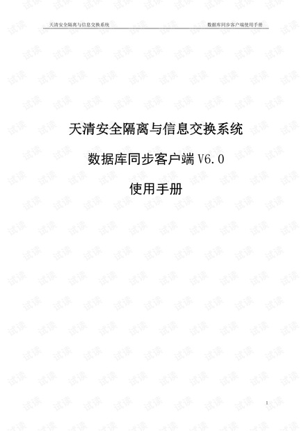 天清数据库同步客户端V6.0-使用手册.pdf