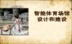 智能体育场馆设计和建设.ppt