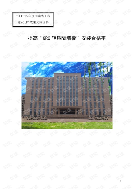 提高“GRC轻质隔墙板”安装合格率.pdf