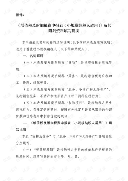 《增值税及附加税费申报表(小规模纳税人适用)》及其附列资料填写说明.pdf