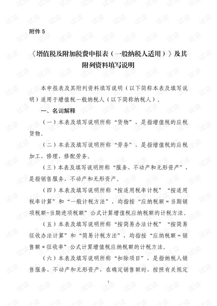《增值税及附加税费申报表(一般纳税人适用)》及其附列资料填写说明.pdf