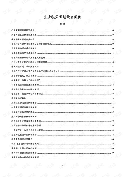 180个企业税务筹划案例.pdf