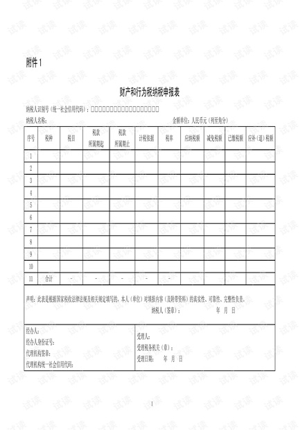 财产和行为税纳税申报表.pdf