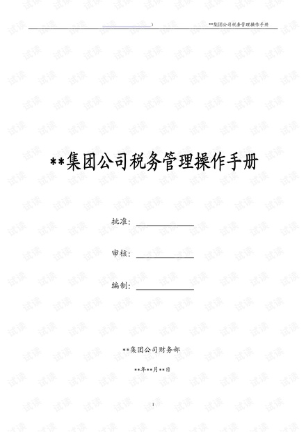 集团内部企业涉税操作指引.pdf