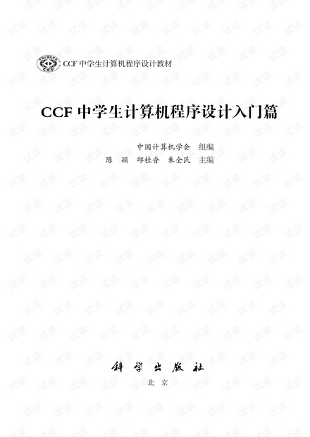 CCF中学生计算机程序设计入门篇-小.pdf