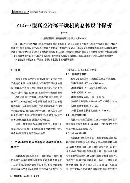 ZLG3型真空冷冻干燥机的总体设计探析.pdf
