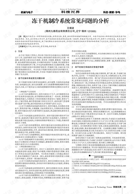 冻干机制冷系统常见问题的分析.pdf