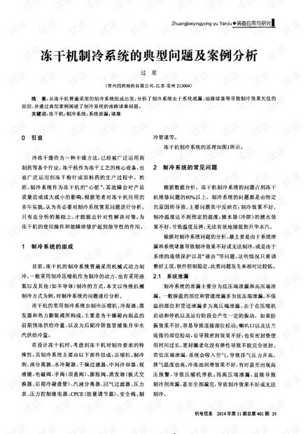 冻干机制冷系统的典型问题及案例分析.pdf