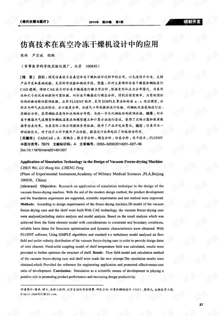 仿真技术在真空冷冻干燥机设计中的应用.pdf