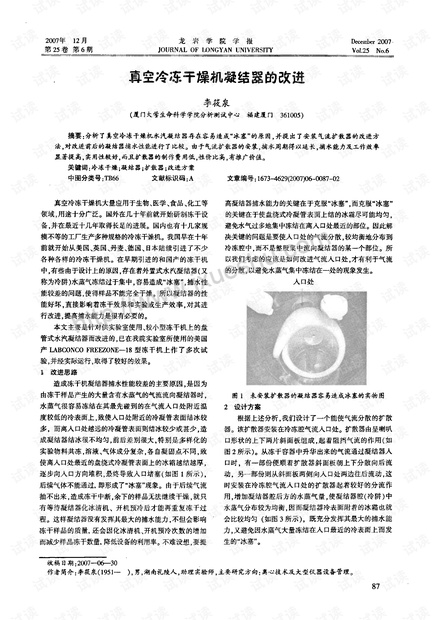 真空冷冻干燥机凝结器的改进.pdf
