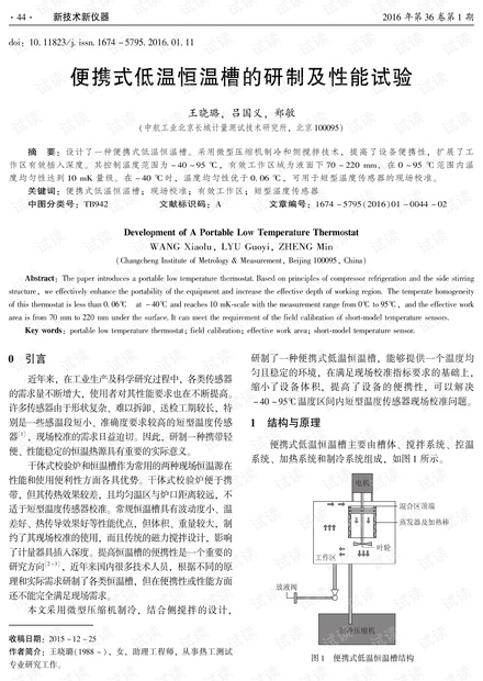 便携式低温恒温槽的研制及性能试验.pdf